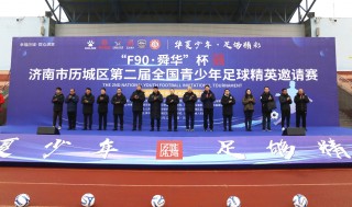 山东少年足球(山东少年足球队名单)