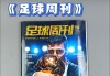 广东体育频道足球周刊(广东体育频道足球周刊官网)