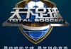 天下足球20151102(天下足球2025最新一期直播)