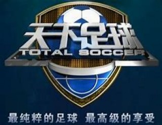 天下足球20151102(天下足球2025最新一期直播)