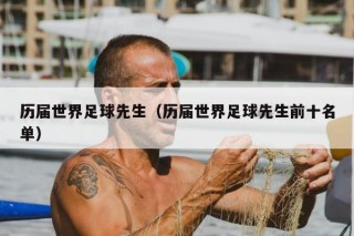 世界足球先生名单(历届世界足球先生名单)