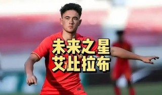95后足球新星(足坛95后十大球星)
