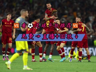 免费的足球直播网站(免费足球直播网站蜘蛛直播)