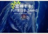 雷神足球队(雷神足球明星)