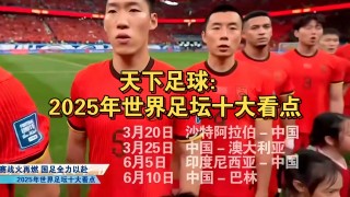 天下足球6.5(天下足球2024最新一期)
