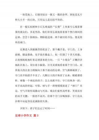 一年级足球比赛作文(一年级足球比赛作文50字左右)