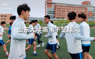 山东大学足球队(山东大学足球队结束广西冬训)