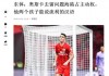 足球外援年薪(足球外援年薪排名)