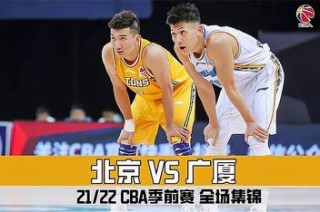 季前赛北京VS广厦(北京vs广厦视频直播)