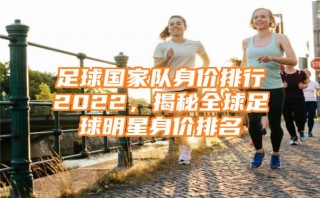 10月国家足球排名多少(2021年10月足球国际比赛日)