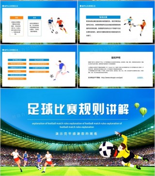 足球比赛规则ppt(足球比赛规则简单介绍)