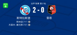 斯特拉斯堡vs雷恩预测(斯特拉斯堡vs布雷斯特比分预测)