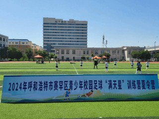 青少年足球训练基地(呼和浩特市青少年足球训练基地)