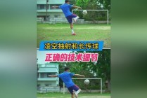 足球技巧长传(足球长传的动作要领)