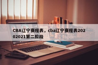 cba赛程辽宁vs八一(直播cba联赛视频直播辽宁对八一)，CBA联赛，辽宁队与八一队激战直播