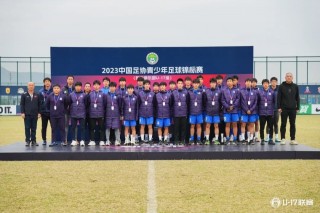 足球u17(足球U17赛程)
