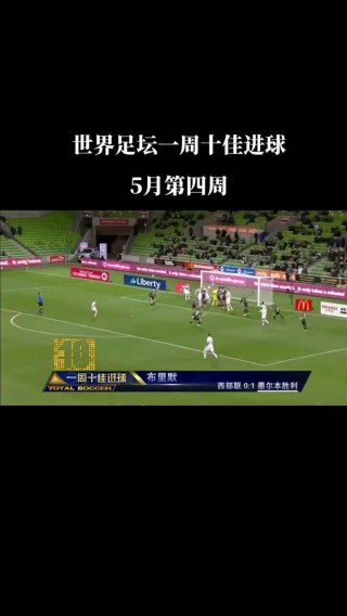 天下足球百大进球2016(天下足球百大进球音乐是什么)