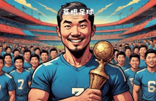谁是球王足球(谁是球王足球争霸赛)