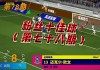 2015实况足球一球成名(实况足球2013一球成名要球)