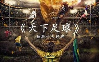 天下足球十大恶汉(天下足球十大足球惨案)