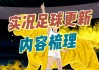 实况足球2015补丁(实况足球2015psp版)
