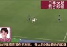 日本女足球员(日本女足球员清水丽莎)