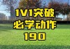 足球一对一突破(足球一对一突破什么意思)