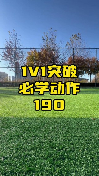 足球一对一突破(足球一对一突破什么意思)