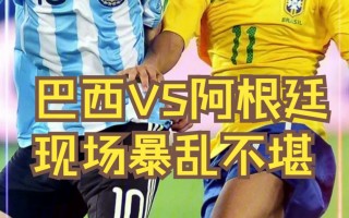 巴西vs阿根廷结果(巴西vs阿根廷以往战绩)