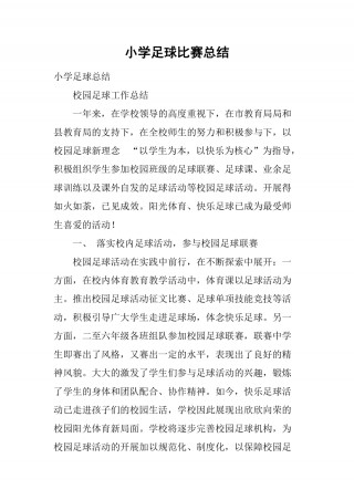 校园足球比赛报道(校园足球联赛报道稿)