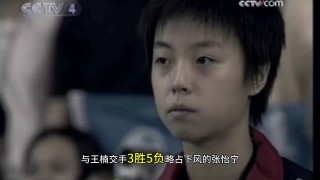 张怡宁vs马琳(张怡宁和马琳打球视频)