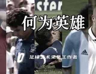 足球拯救地球完整版(足球拯救世界在线观看)