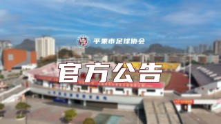 足球通告(足球公告栏)