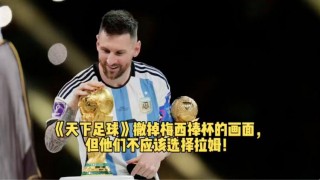 天下足球梅西(天下足球梅西催泪文案)，天下足球梅西，催泪瞬间，见证球王传奇