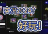 实况足球哪个版本更好玩(实况足球哪个版本好玩一点)