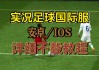 实况足球3下载(实况足球3下载手机版)