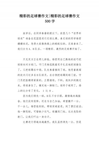 记一次足球比赛作文400(记一次足球比赛作文400字怎么写)