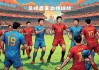 足球有哪些联赛(足球有哪些联赛和比赛)