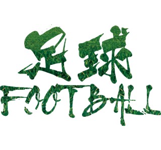 足球字体(足球字体图片大全)