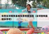 足球直播免费(足球直播免费无插件)