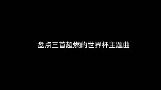 足球杯主题曲(南非足球杯主题曲)