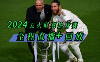 看足球比赛皇马(足球比赛皇马和曼城)