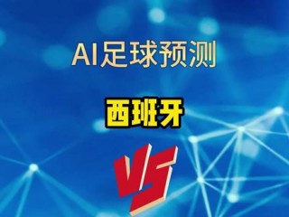 乌克兰vs西班牙(乌克兰vs西班牙历史战绩)