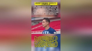 上海上港足球新闻微博(上海上港足球俱乐部官方微博)