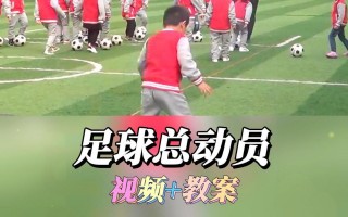 足球公开课视频(足球公开课视频教学幼儿园中班)