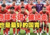 中国足球完蛋(中国足球又输了吗)