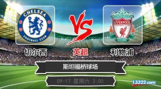 9.17切尔西vs利物浦的简单介绍