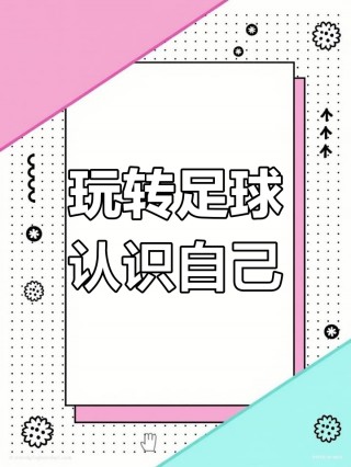 认识足球(认识足球PPT)