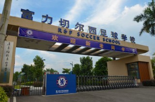 富力足球学校官方网站(富力足球学校2020招生)
