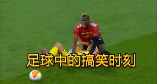 足球比赛幽默的说法(足球比赛幽默的说法有哪些)